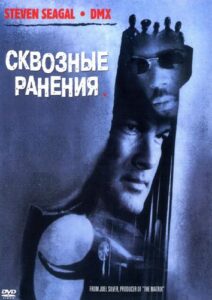 Сквозные ранения Смотреть Онлайн на Лордфильм