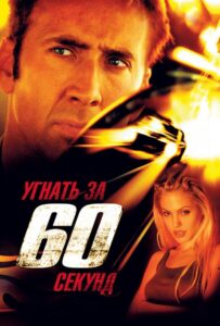 Угнать за 60 секунд Смотреть Онлайн на Лордфильм