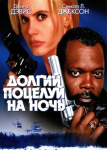 Долгий поцелуй на ночь Смотреть Онлайн на Лордфильм