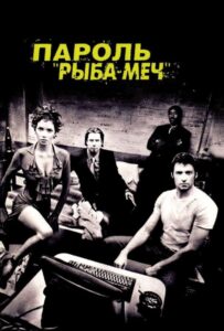 Пароль «Рыба-меч» Смотреть Онлайн на Лордфильм